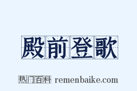 殿前登歌是什么意思的图片